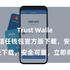 Trust Wallet使用说明 信任钱包官方版下载，安全可靠，立即得到！