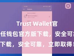 Trust Wallet官方极速下载 信任钱包官方版下载，安全可靠，立即取得！