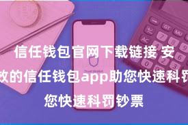 信任钱包官网下载链接 安全高效的信任钱包app助您快速科罚钞票