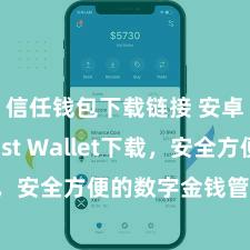 信任钱包下载链接 安卓版Trust Wallet下载，安全方便的数字金钱管制用具!