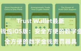 Trust Wallet最新版下载 信任钱包iOS版：安全方便的数字金钱责罚器具