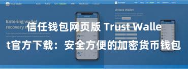 信任钱包网页版 Trust Wallet官方下载：安全方便的加密货币钱包