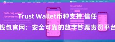 Trust Wallet币种支持 信任钱包官网：安全可靠的数字钞票责罚平台