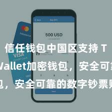 信任钱包中国区支持 Trust Wallet加密钱包，安全可靠的数字钞票贬责用具