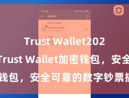 Trust Wallet2025版本下载 Trust Wallet加密钱包，安全可靠的数字钞票搞定器用